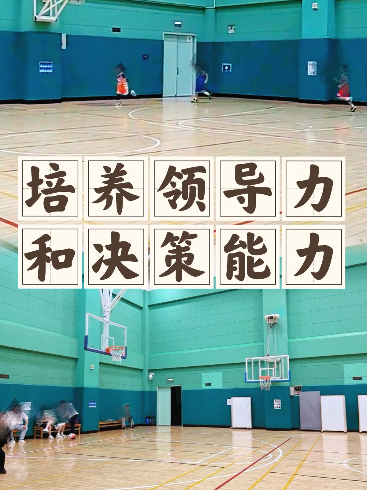 利用篮球训练培养领导力的有效途径