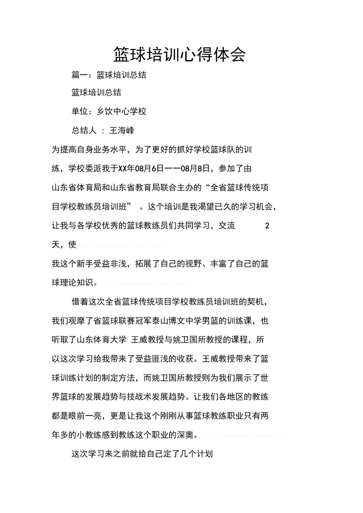 篮球训练心得体会1000字内容