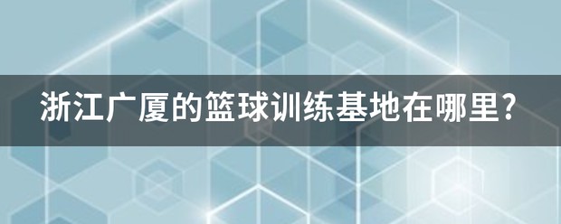 温江金强篮球训练基地怎么样