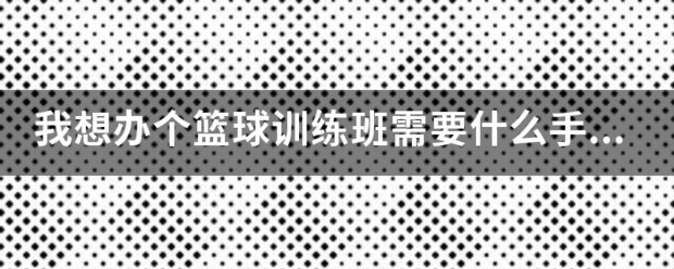 篮球训练培训需要什么手续和证件才能报名