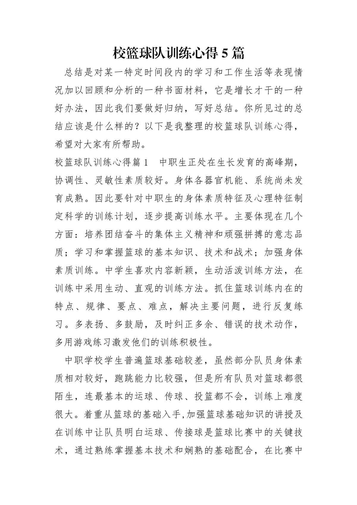 篮球训练的心得怎么写简短