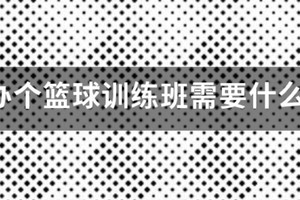 篮球训练培训需要什么手续和证件才能报名