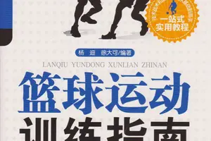 可靠的篮球训练书籍有哪些值得阅读?